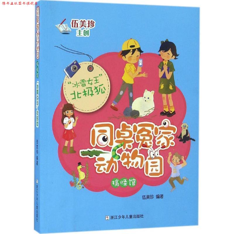【正版书】 同桌冤家动物园·搞怪馆:“冰雪女王”北极狐 伍美珍　编著 浙江少年儿童出版社