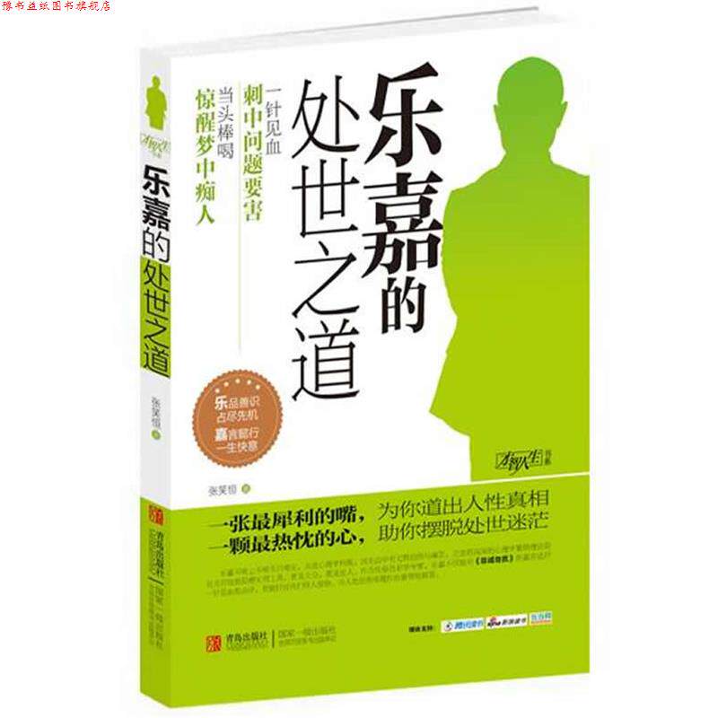 【正版书】 乐嘉的处世之道 张笑恒 青岛出版社