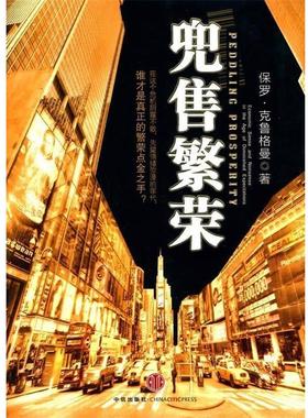 【正版书】 兜售繁荣 (美)克鲁格曼 著,刘波 译 中信出版社