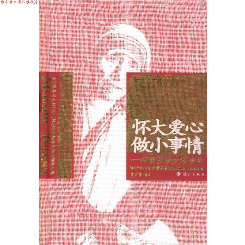【正版书】 怀大爱心 做小事情:修女箴言录 曹文智 编译 漓江出版社