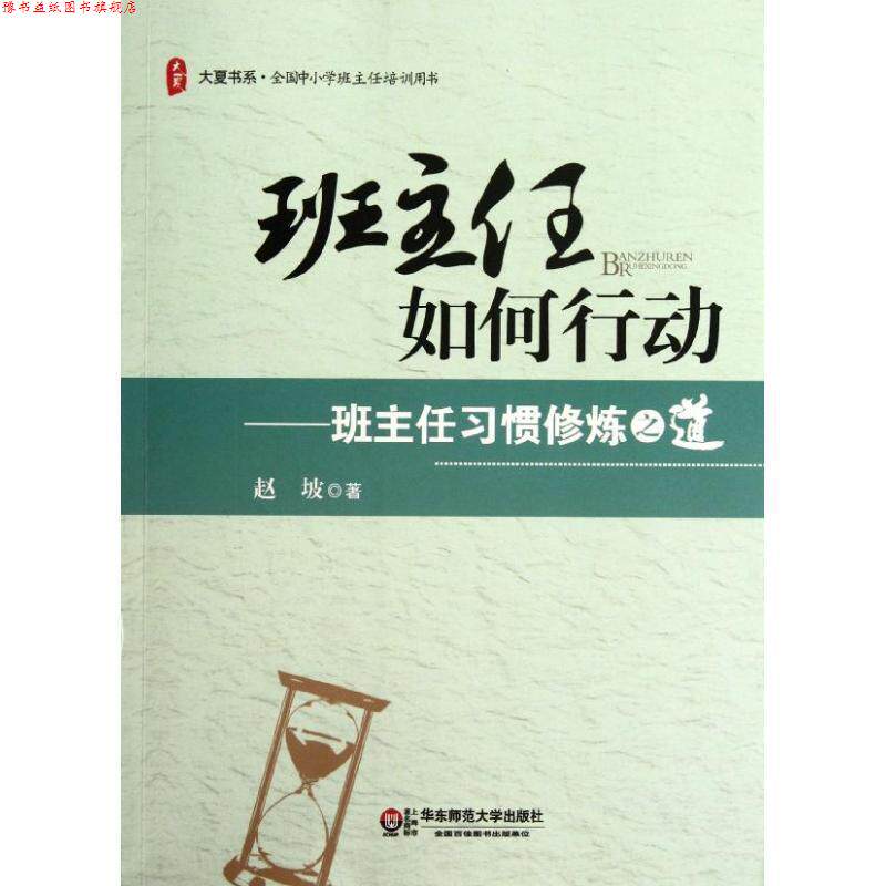 【正版书】 大夏书系 班主任如何行动--班主任习惯修炼之道 赵坡　著 华东师范大学出版社