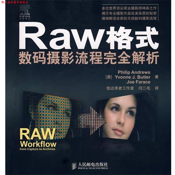 【正版书】 Raw格式数码摄影流程解析 (澳)安德鲁斯(Andrews,P.),(澳)巴特勒(Butler,Y.J),(澳)法拉斯(Farace,J) 著,