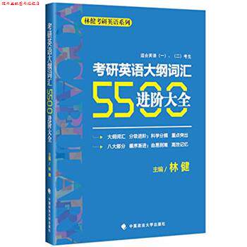 【正版书】 考研英语大纲词汇5500进阶大全 林健 著 中国政法大学出版社