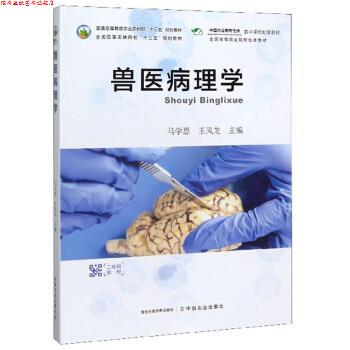 【正版书】 兽医病理学 马学恩,王凤龙 编 中国农业出版社
