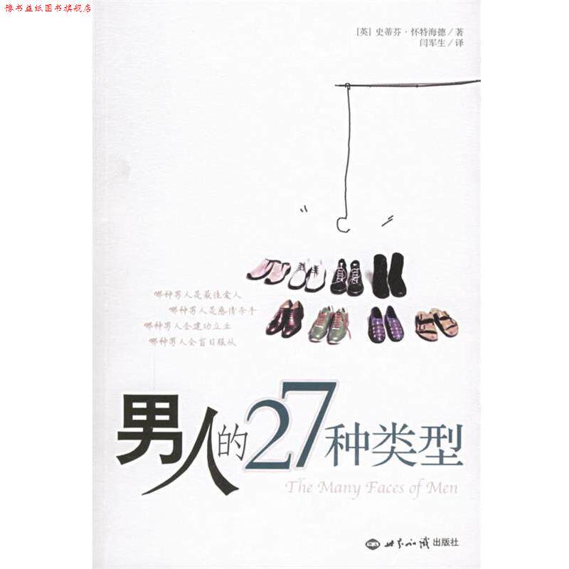【正版书】 男人的27种类型 (英)怀特海德 著,闫军生 译 世界知识出版社