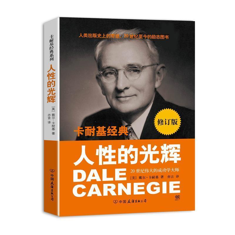 【正版书】 卡耐基经典系列:人性的光辉 [美] 戴尔·卡耐基（Carnegie D.） 著,亦言 译 中国友谊出版公司