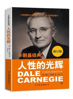 【正版书】 卡耐基经典系列:人性的光辉 [美] 戴尔·卡耐基（Carnegie D.） 著,亦言 译 中国友谊出版公司