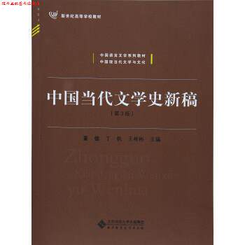 【正版书】 中国当代文学史新稿 董健,丁帆,王彬彬 编 北京师范大学出版社