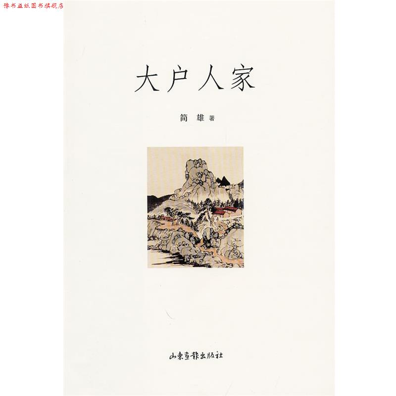 【正版书】 大户人家 简雄 著 山东画报出版社
