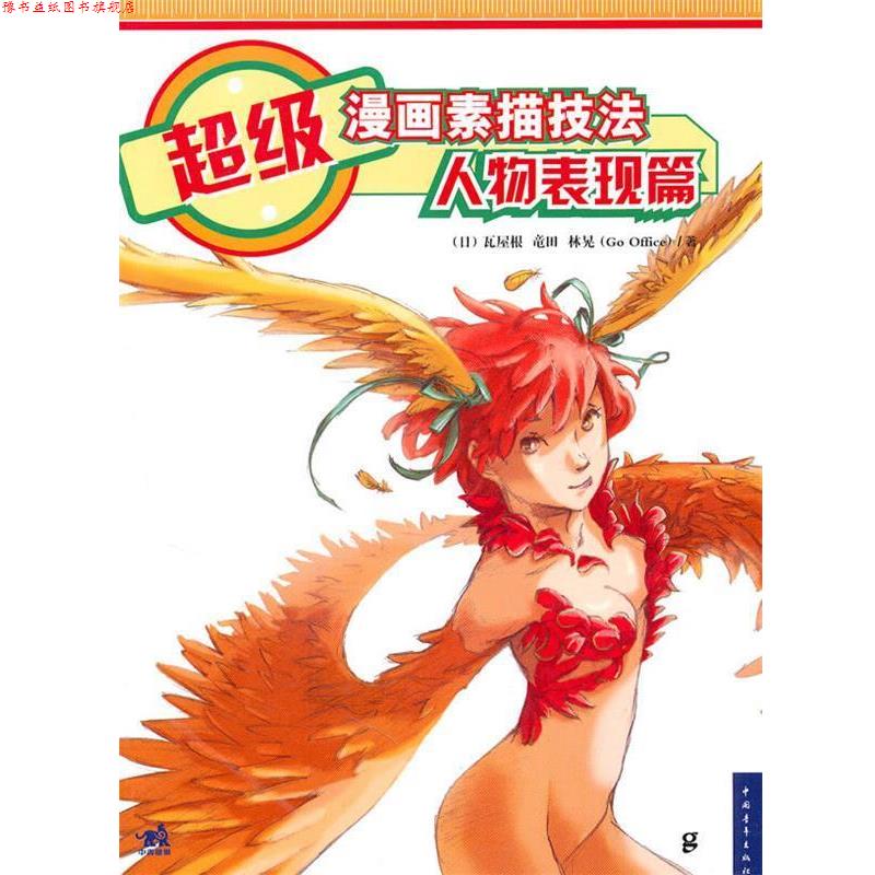 【正版书】 漫画素描技法 人物表现篇 日瓦屋根 中国青年出版社