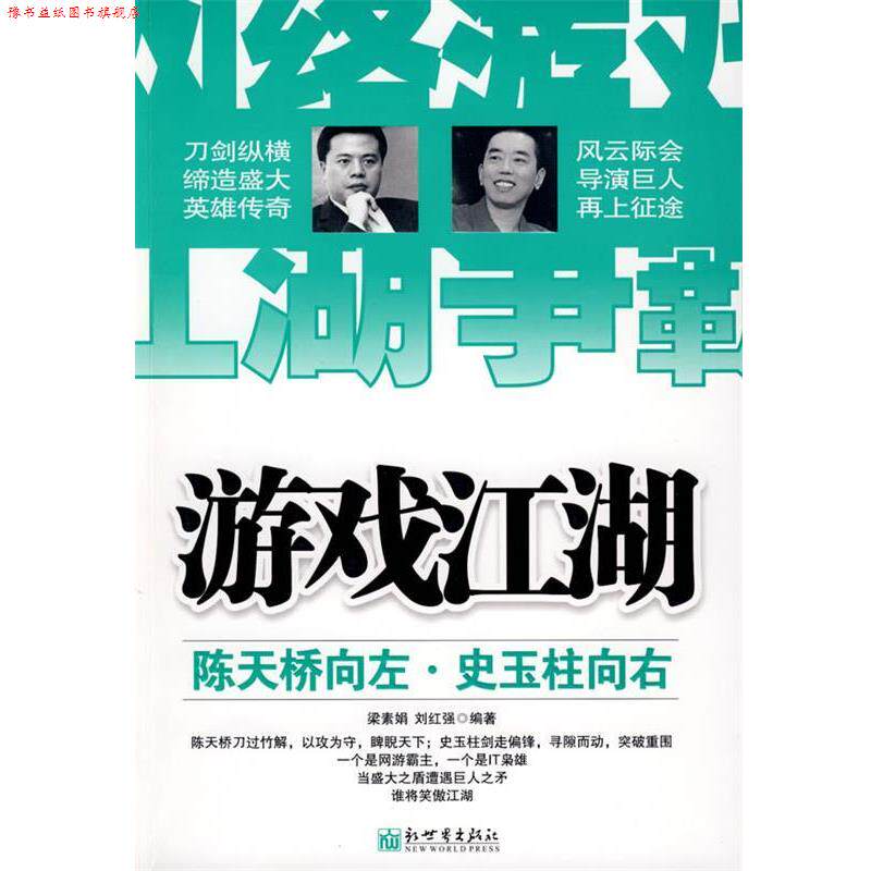 【正版书】 游戏江湖:陈天桥向左,史玉柱向右 梁素娟,刘红强 编著 新世界出版社