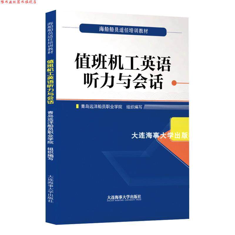 【正版书】 值班机工英语听力与会话 刘蓓 大连海事大学出版社