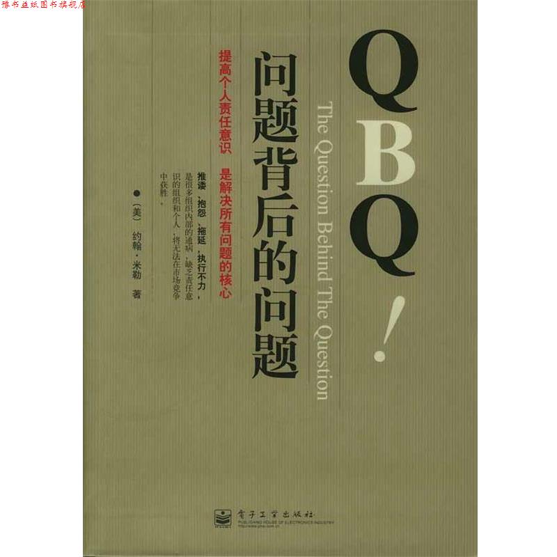 【正版书】 QBQ！问题背后的问题 [美]米勒 著,李津石,朱新丽 译 电子工业出版社