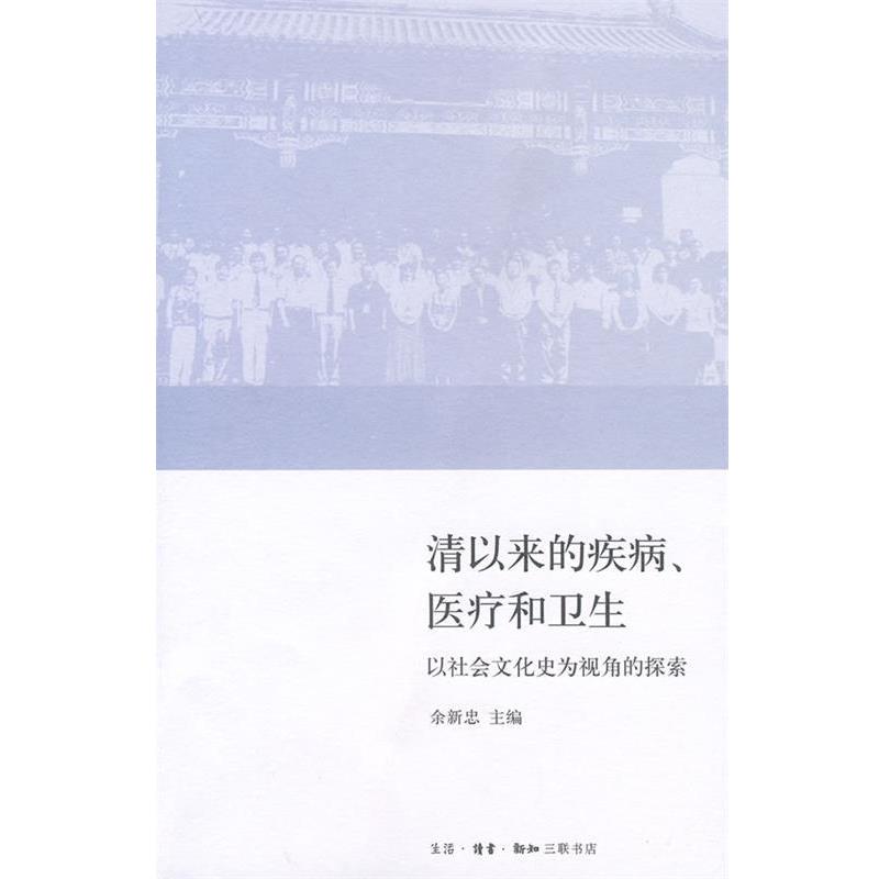 【正版书】 清以来的疾病、医疗和卫生 余新忠　主编 生活·读书·新知三联书店