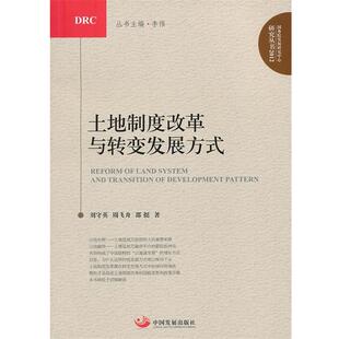 【正版书】 土地制度改革与转变发展方式 刘守英,周飞舟,邵挺　著 中国发展出版社