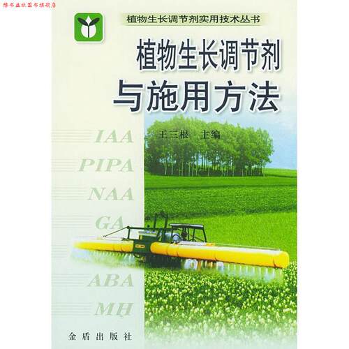 【正版书】 植物生长调节剂与施用方法 王三根 编 金盾出版社