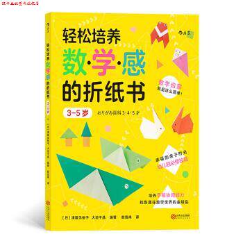 【正版书】 后浪·轻松培养数学感的折纸书：3-5岁 [日]津留见裕子,大迫千晶,浪花朵朵,郎旭冉 江西人民出版社