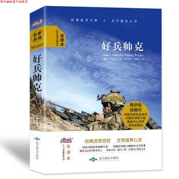 【正版书】 大悦读精装名著阅读 好兵帅克 [捷克]哈谢克,蒋承俊,徐耀宗 北京燕山出版社