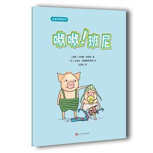 【正版书】 名家经典绘本:嗷嗷！班尼 巴布鲁·林格伦 著,[芬] 乌洛夫·郎德斯特罗姆 绘 人民文学出版社