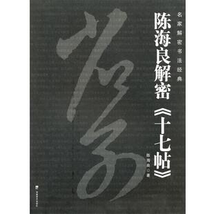 【正版书】 名家解密书法经典--陈海良解密《十七帖》 陈海良 著 湖南美术出版社