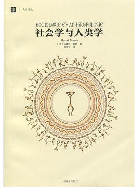 【正版书】 社会学与人类学 Marcel Mauss 上海译文出版社