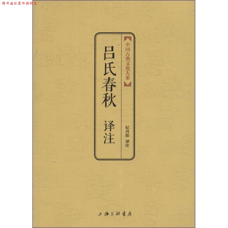 【正版书】 吕氏春秋译注 上海三联书店