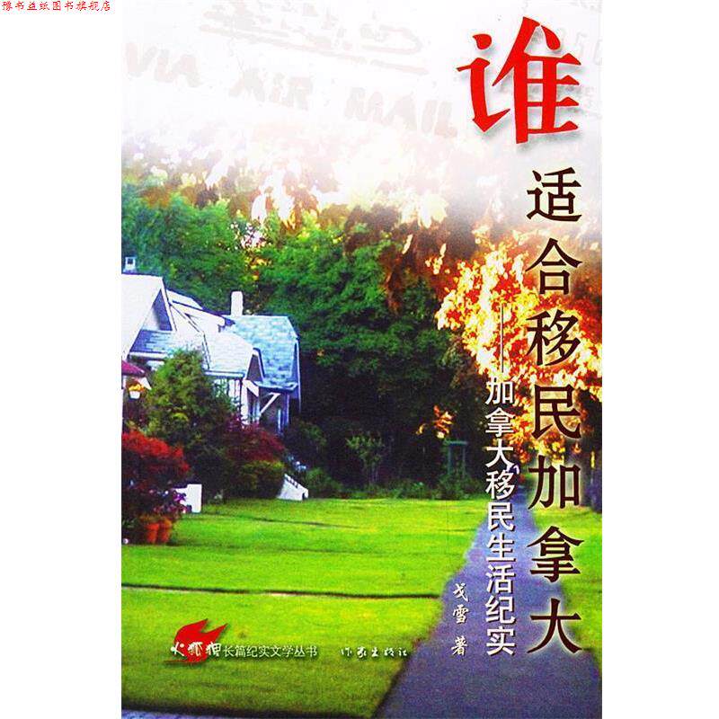 【正版书】 谁适合移民加拿大:加拿大移民生活纪实 戈雪 著 作家出版社