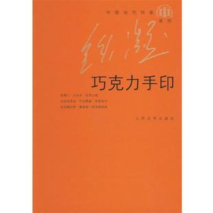 【正版书】 巧克力手印 铁凝 著 人民文学出版社