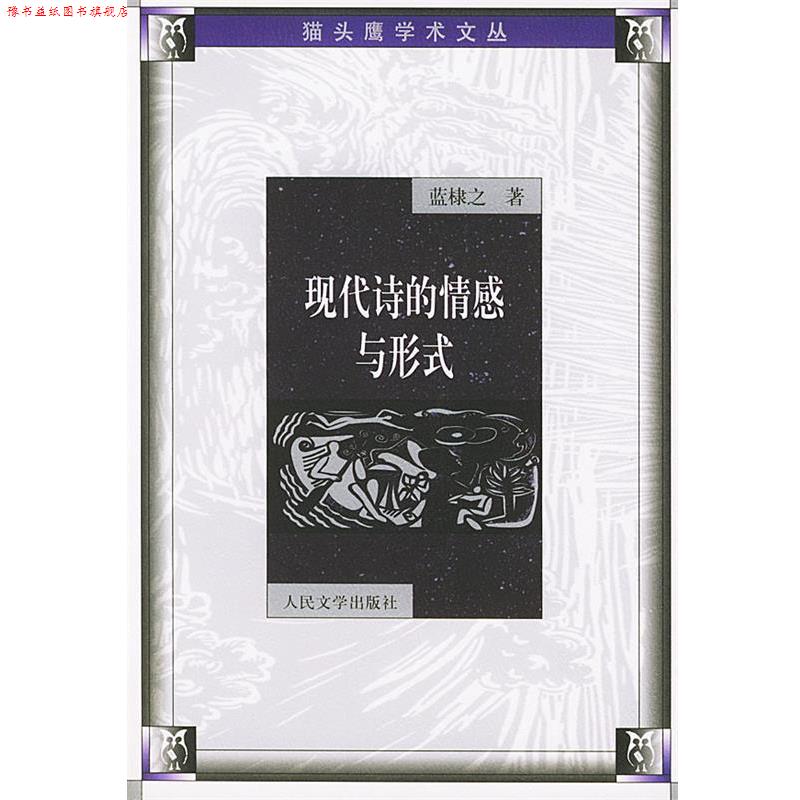 【正版书】 现代诗的情感与形式 蓝棣之 人民文学出版社