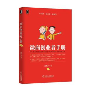 【正版书】 微商创业者手册 凌教头 机械工业出版社