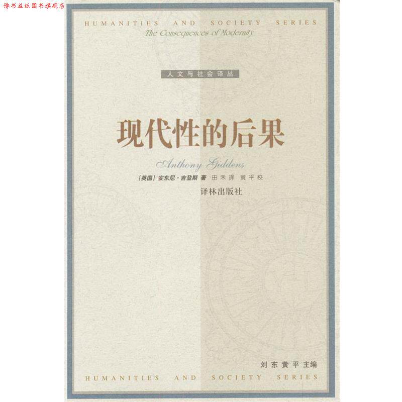 【正版书】 现代性的后果 [比]安东尼·吉登斯 著,田禾 译 译林出版社