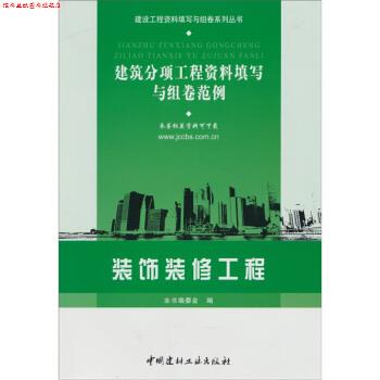 【正版书】 装饰装修工程-建筑分项工程资料填写与组卷范例 《建筑分项工程资料填写与组卷范例》编委会 编 中国建材工业出版社