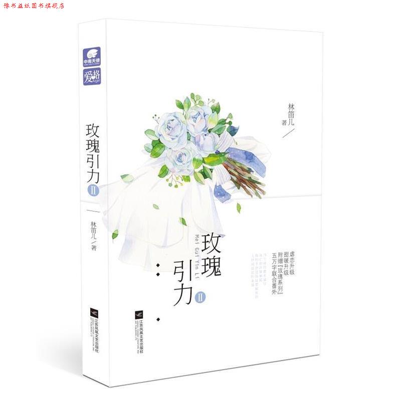 【正版书】 玫瑰引力2 林笛儿 江苏凤凰文艺出版社