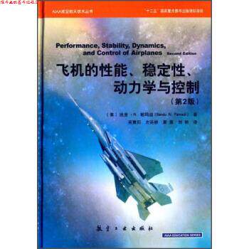 【正版书】 飞机的性能、稳定性、动力学与控制 [美] 班度·N.帕玛迪（Bandu N.Pamadi） 著,商重阳, 航空工业出版社
