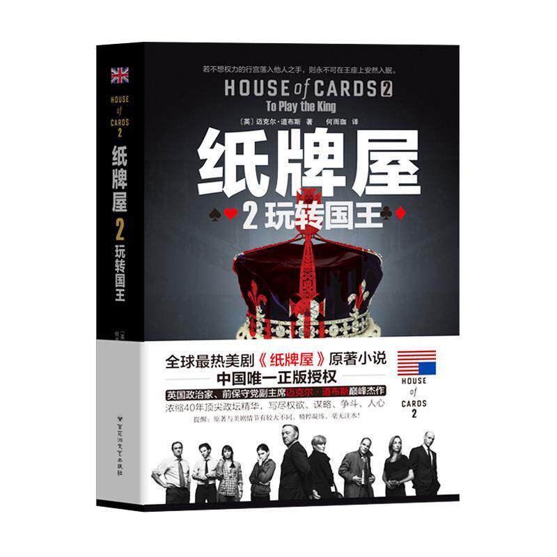 【正版书】 纸牌屋2:玩转国王 (英) 迈克尔&middot;道布斯著 百花洲文艺出版社