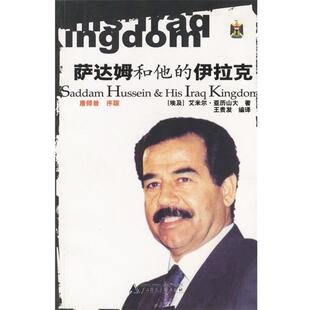 【正版书】 萨达姆和他的伊拉克 (埃及)亚历山大 著,王贵发 译 广西师范大学出版社