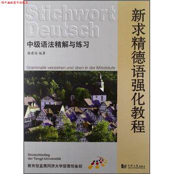 【正版书】 新求精德语强化教程:中级语法精解与练习 杨建培 著 同济大学出版社
