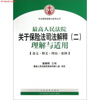 【正版书】 人民法院关于保险法司法解释2理解与适用 人民法院民事审判第二庭, 奚晓明 人民法院出版社