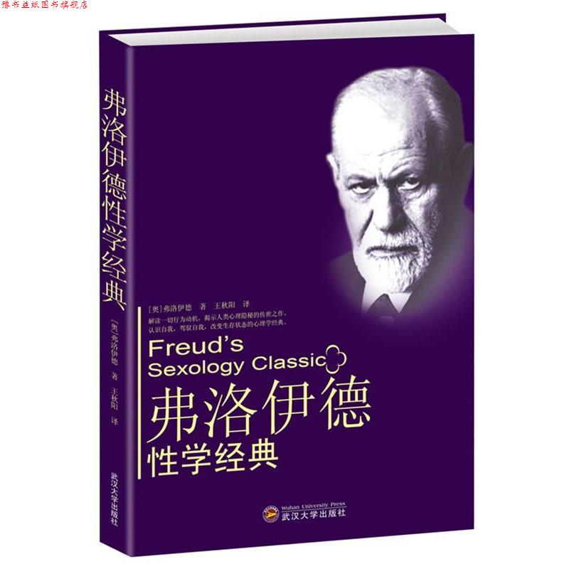 【正版书】 弗洛伊德性学经典 【奥】西格蒙德·弗洛伊德 著,王秋阳 译 武汉大学出版社