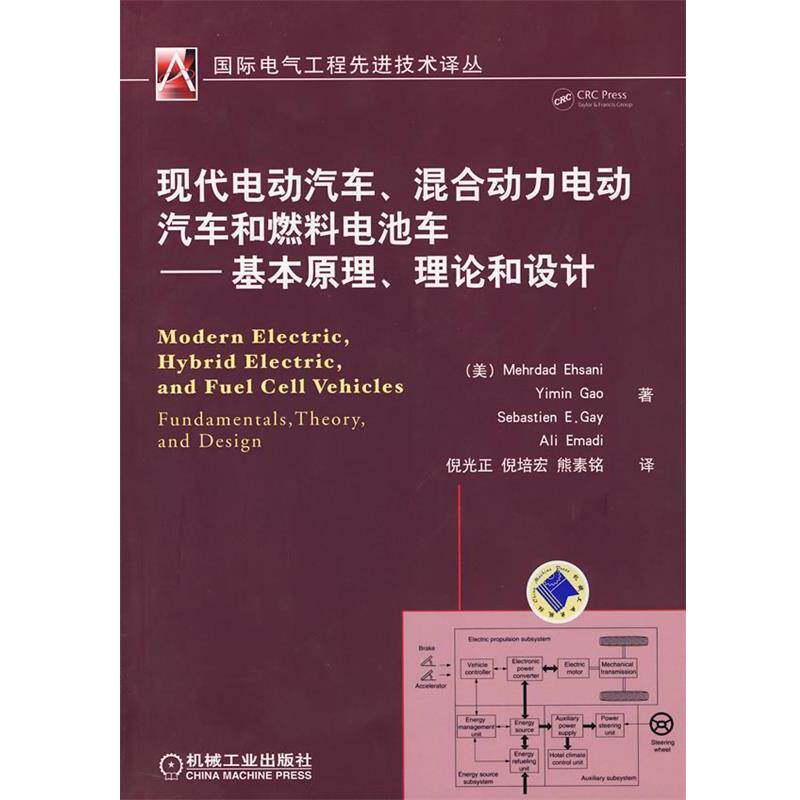 【正版书】 现代电动汽车、混合动力电动汽车和燃料电池车&mdash;基本原理、理论和设计 （美）爱塞尼　等著,倪光正,倪培宏,熊素铭　译