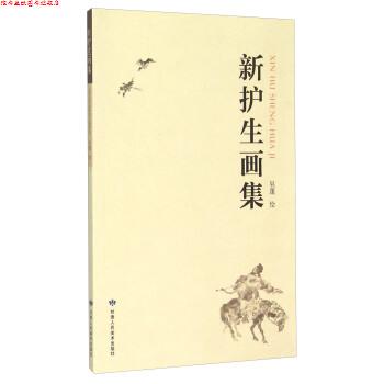【正版书】 新护生画集 吴蓬 绘 甘肃人民美术出版社