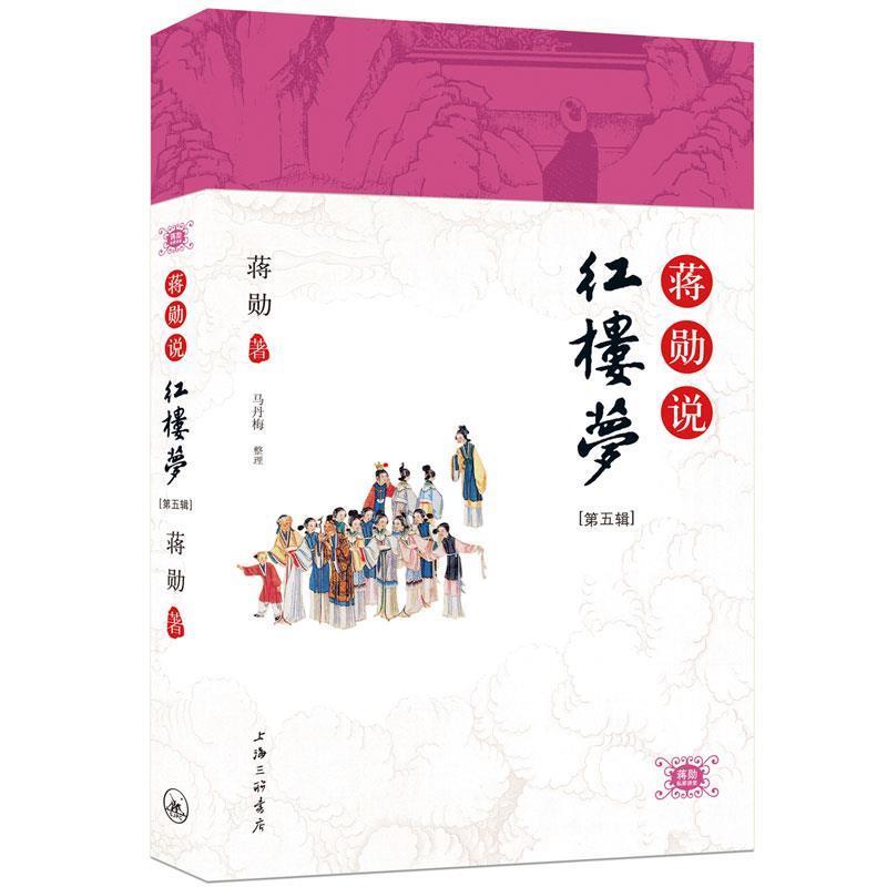 【正版书】 《蒋勋说红楼梦》第五辑 蒋勋 著 上海三联书店