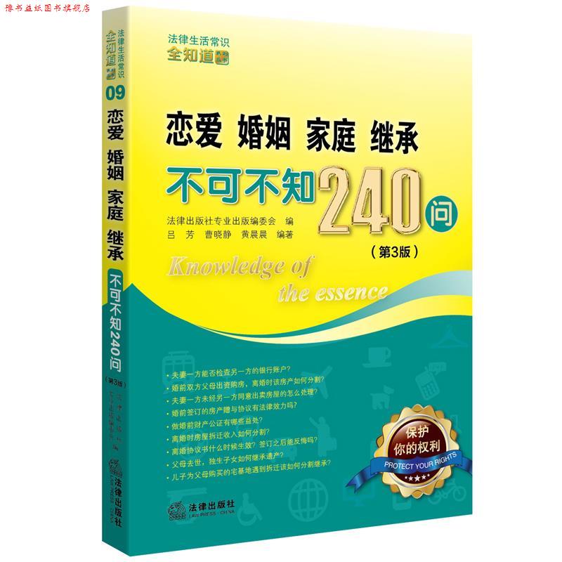 【正版书】 恋爱、婚姻、家庭、继承不可不知240问 法律出版社专业出版编委会 法律出版社