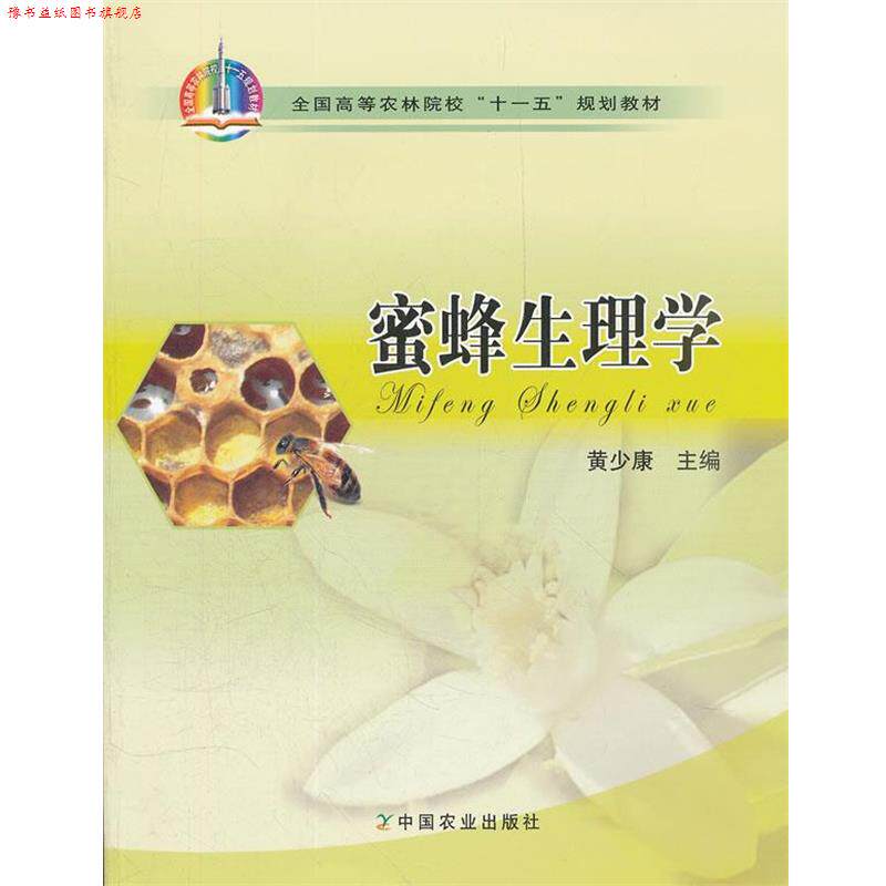 【正版书】 蜜蜂生理学 黄少康 主编 中国农业出版社