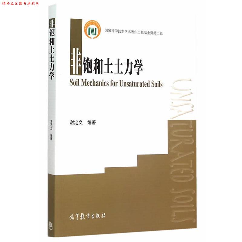 【正版书】 非饱和土土力学 谢定义　主编 高等教育出版社