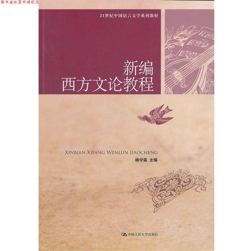 【正版书】 新编西方文论教程 杨守森 中国人民大学出版社