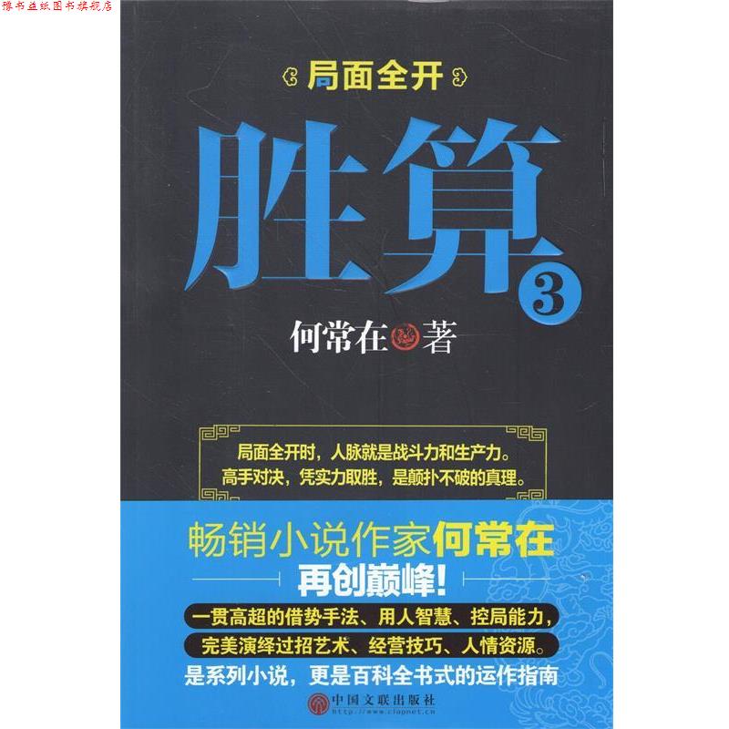 【正版书】 胜算3 何常在著 中国文联出版社