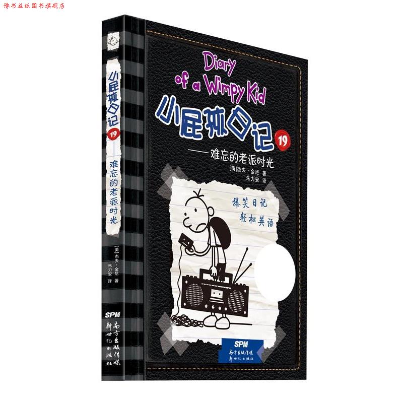 【正版书】 难忘的老派时光-小屁孩日记-19 (美)杰夫·金尼∕著 朱力安∕译 新世纪出版社
