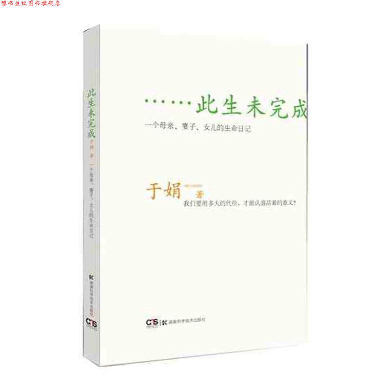 【正版书】 此生未完成:一个母亲、妻子、女儿的生命日记 于娟 湖南科技出版社