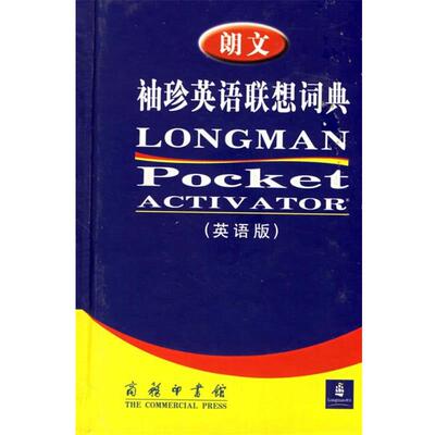 【正版书】 朗文袖珍英语联想词典 （英）萨默斯（Summers,D.） 主编 商务印书馆